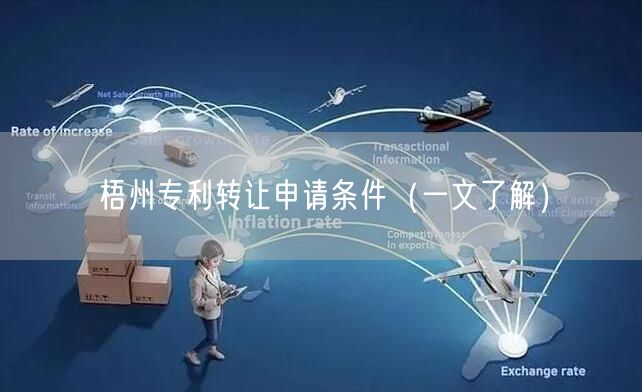 梧州专利转让申请条件（一文了解）