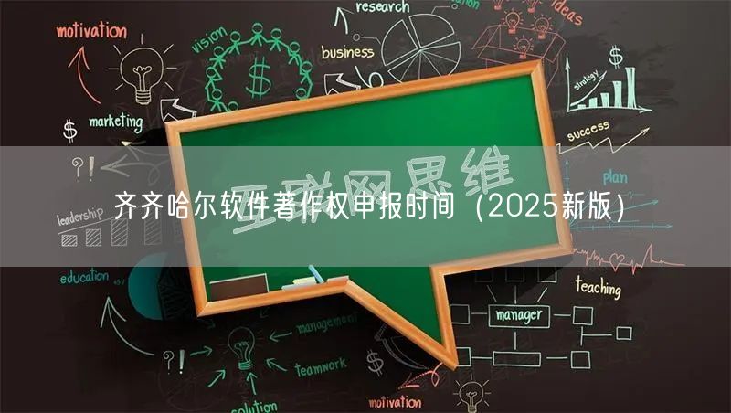 齐齐哈尔软件著作权申报时间（2025新版）