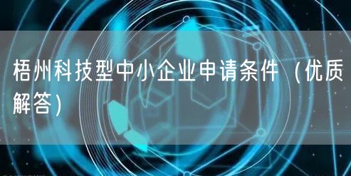 梧州科技型中小企业申请条件（优质解答）
