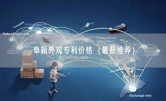 阜新外观专利价格（最新推荐）