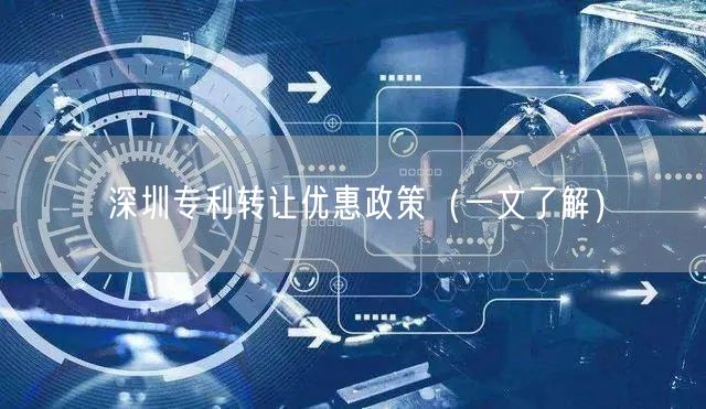 深圳专利转让优惠政策（一文了解）