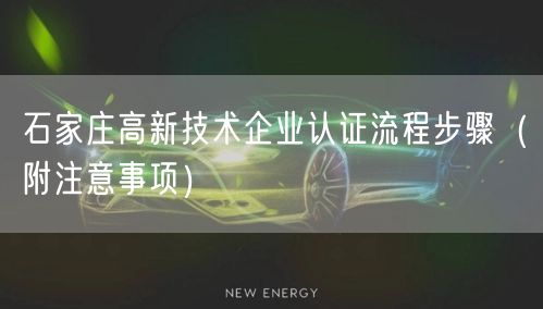 石家庄高新技术企业认证流程步骤（附注意事项）