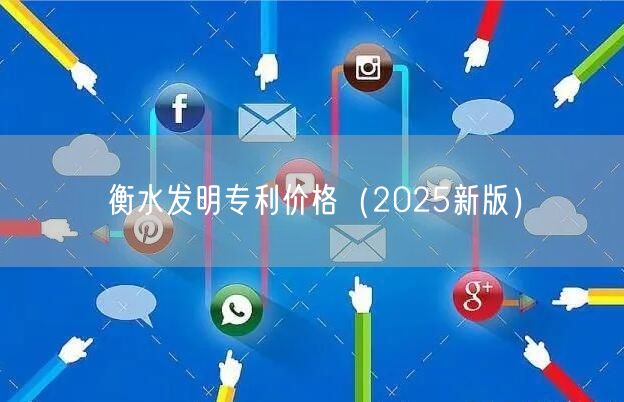 衡水发明专利价格（2025新版）