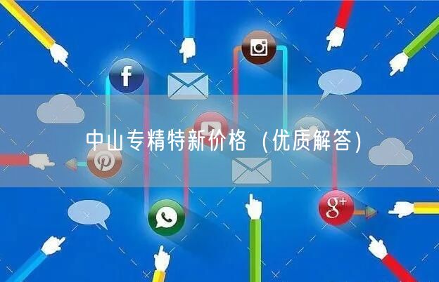 中山专精特新价格（优质解答）