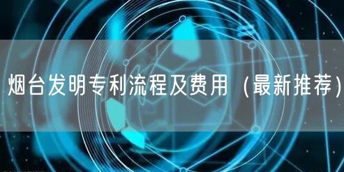 烟台发明专利流程及费用（最新推荐）