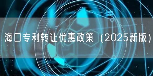 海口专利转让优惠政策（2026新版）