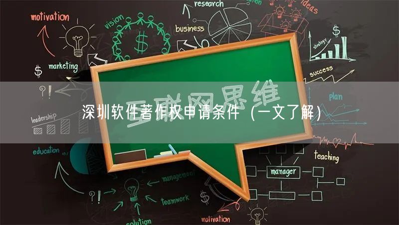 深圳软件著作权申请条件（一文了解）