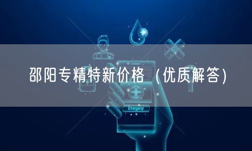 邵阳专精特新价格（优质解答）
