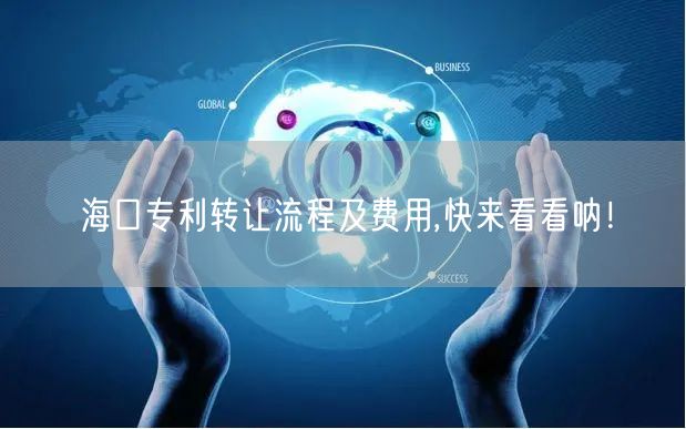 海口专利转让流程及费用,快来看看呐！