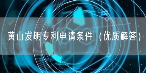 黄山发明专利申请条件（优质解答）