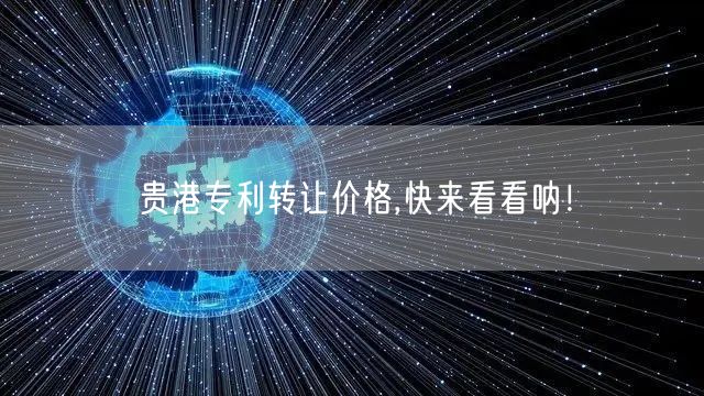 贵港专利转让价格,快来看看呐！