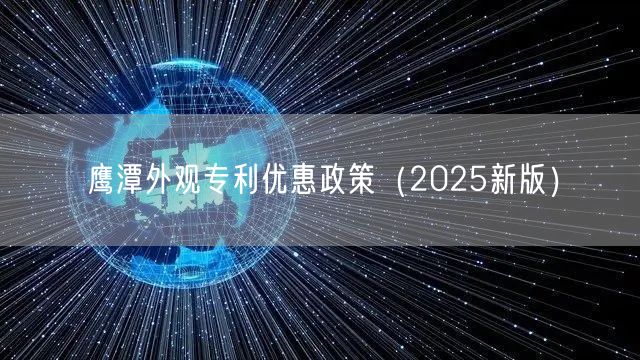 鹰潭外观专利优惠政策（2025新版）
