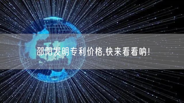 邵阳发明专利价格,快来看看呐！
