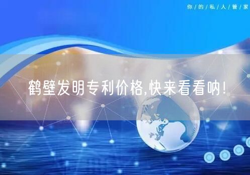 鹤壁发明专利价格,快来看看呐！