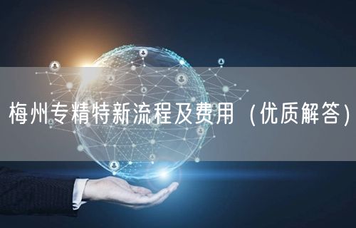 梅州专精特新流程及费用（优质解答）