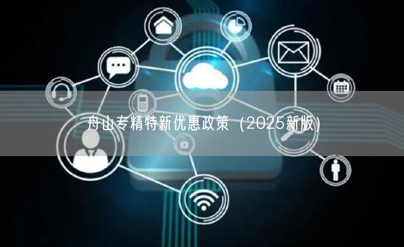 舟山专精特新优惠政策（2025新版）