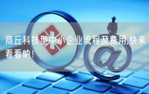 商丘科技型中小企业流程及费用,快来看看呐！