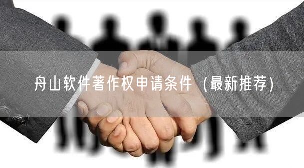 舟山软件著作权申请条件（最新推荐）
