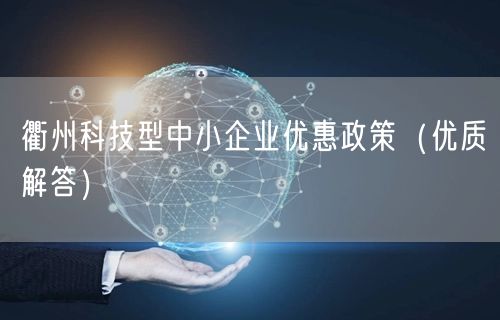 衢州科技型中小企业优惠政策（优质解答）