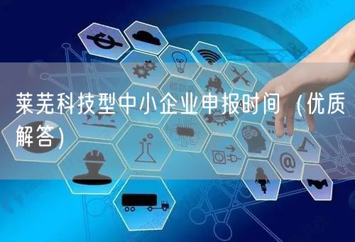 莱芜科技型中小企业申报时间（优质解答）