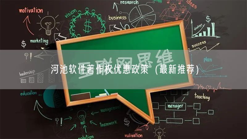 河池软件著作权优惠政策（最新推荐）