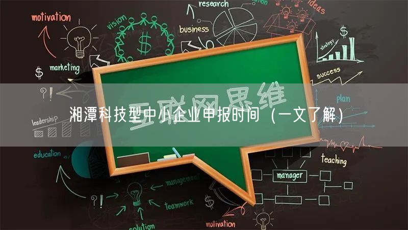 湘潭科技型中小企业申报时间（一文了解）