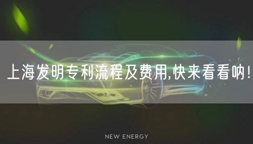 上海发明专利流程及费用,快来看看呐！