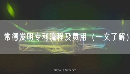 常德发明专利流程及费用（一文了解）