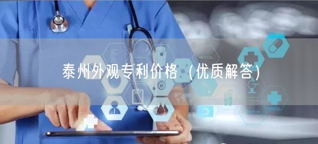 泰州外观专利价格（优质解答）