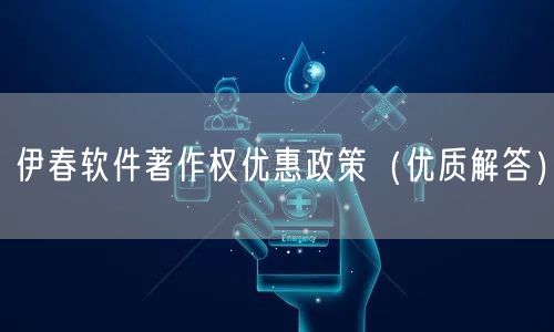 伊春软件著作权优惠政策（优质解答）