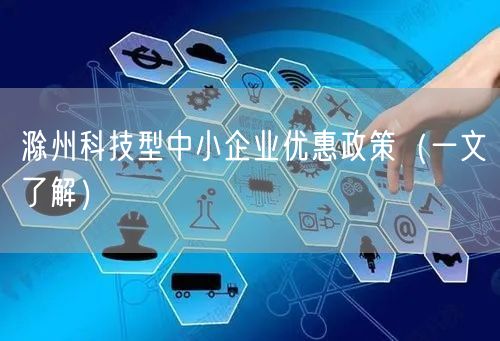 滁州科技型中小企业优惠政策（一文了解）