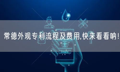 常德外观专利流程及费用,快来看看呐！