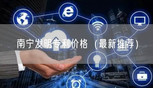 南宁发明专利价格（最新推荐）