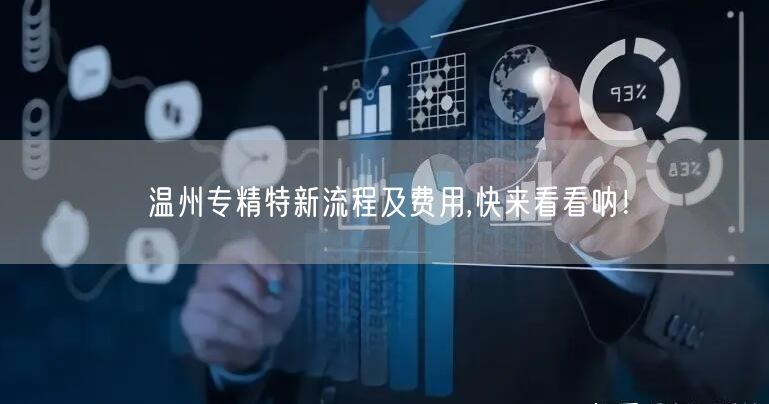 温州专精特新流程及费用,快来看看呐！