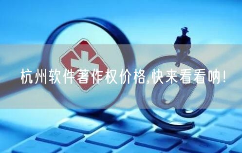 杭州软件著作权价格,快来看看呐！