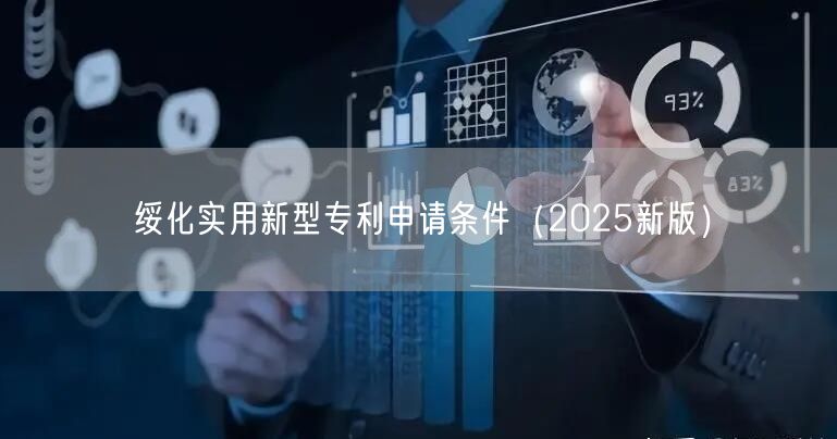 绥化实用新型专利申请条件（2025新版）