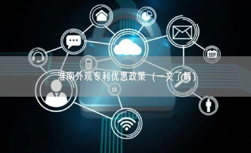 淮南外观专利优惠政策（一文了解）