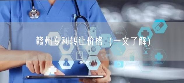 赣州专利转让价格（一文了解）