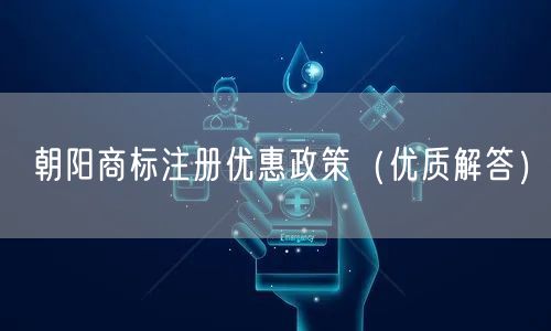 朝阳商标注册优惠政策（优质解答）