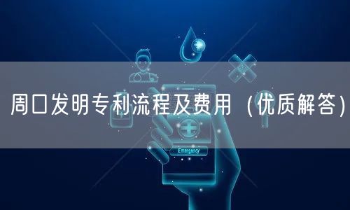 周口发明专利流程及费用（优质解答）