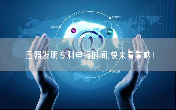 日照发明专利申报时间,快来看看呐！