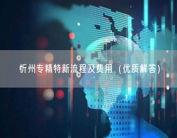 忻州专精特新流程及费用（优质解答）