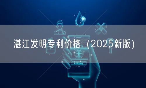 湛江发明专利价格（2025新版）