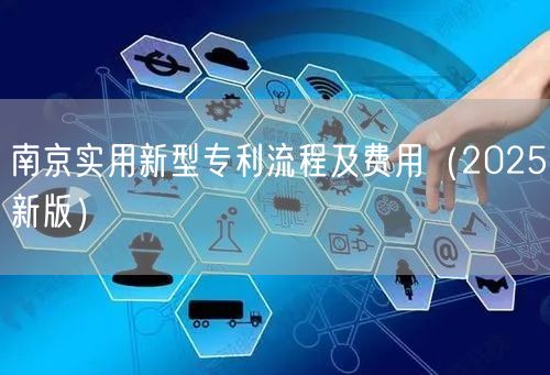 南京实用新型专利流程及费用（2025新版）
