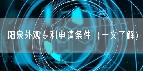 阳泉外观专利申请条件（一文了解）
