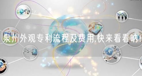 泉州外观专利流程及费用,快来看看呐！