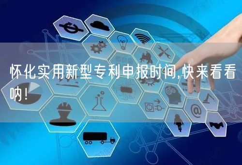怀化实用新型专利申报时间,快来看看呐！