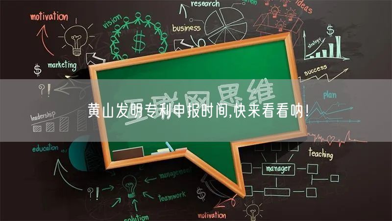 黄山发明专利申报时间,快来看看呐！