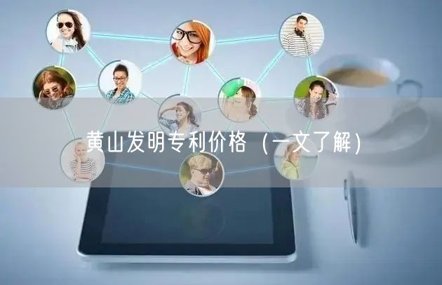 黄山发明专利价格（一文了解）