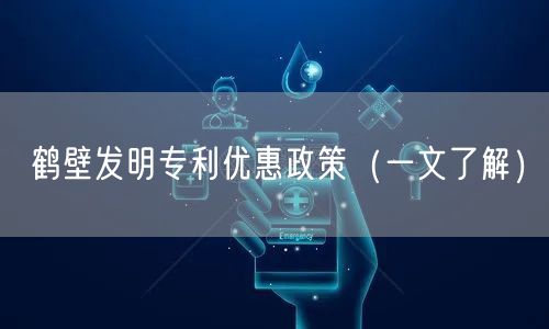 鹤壁发明专利优惠政策（一文了解）